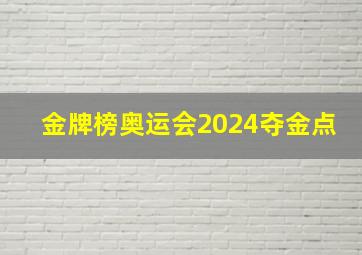 金牌榜奥运会2024夺金点