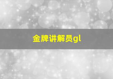 金牌讲解员gl