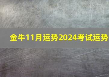 金牛11月运势2024考试运势