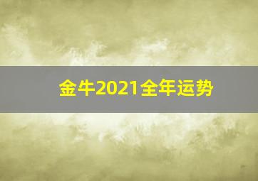 金牛2021全年运势