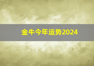 金牛今年运势2024