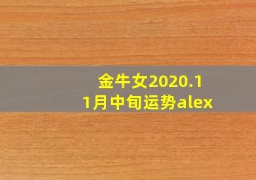 金牛女2020.11月中旬运势alex