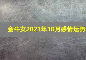 金牛女2021年10月感情运势