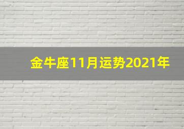 金牛座11月运势2021年