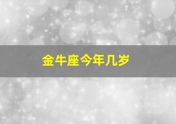 金牛座今年几岁