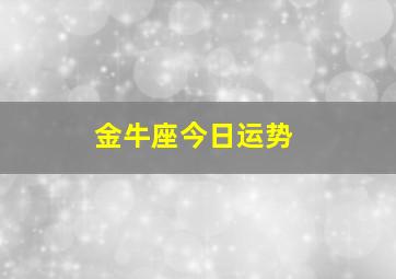 金牛座今日运势