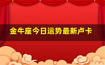 金牛座今日运势最新卢卡