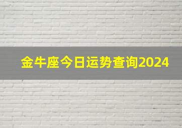 金牛座今日运势查询2024