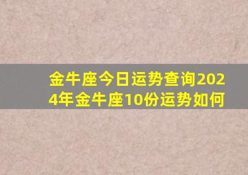 金牛座今日运势查询2024年金牛座10份运势如何