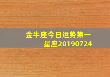 金牛座今日运势第一星座20190724