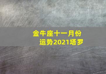 金牛座十一月份运势2021塔罗