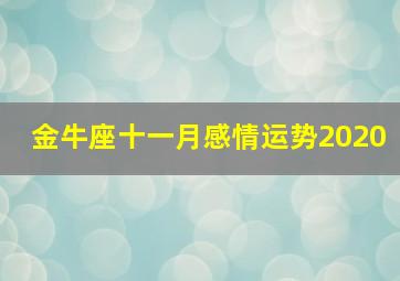 金牛座十一月感情运势2020