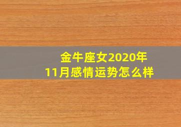 金牛座女2020年11月感情运势怎么样