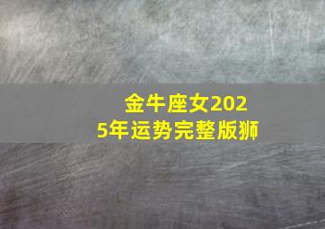 金牛座女2025年运势完整版狮