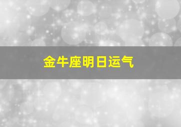 金牛座明日运气