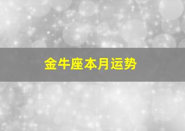 金牛座本月运势