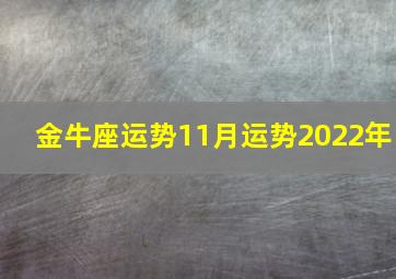 金牛座运势11月运势2022年