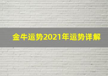 金牛运势2021年运势详解