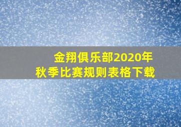 金翔俱乐部2020年秋季比赛规则表格下载