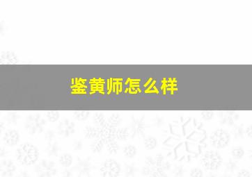 鉴黄师怎么样