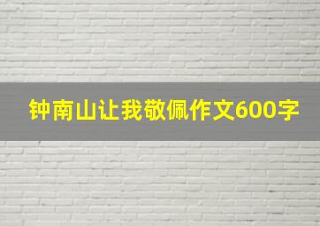 钟南山让我敬佩作文600字