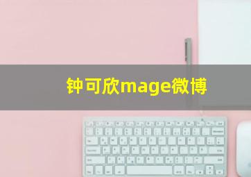 钟可欣mage微博