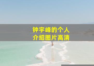 钟宇峰的个人介绍图片高清