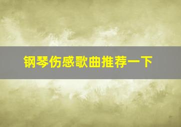 钢琴伤感歌曲推荐一下