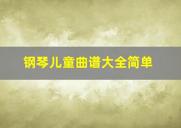 钢琴儿童曲谱大全简单