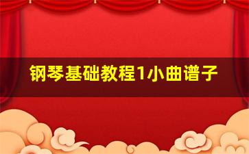 钢琴基础教程1小曲谱子