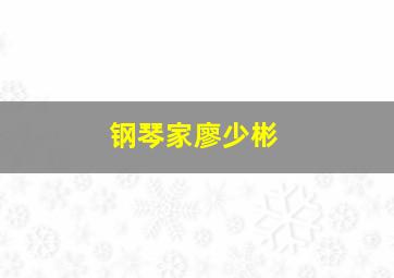 钢琴家廖少彬