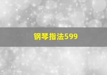 钢琴指法599