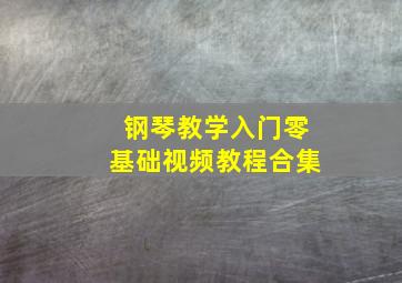 钢琴教学入门零基础视频教程合集