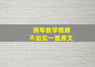 钢琴教学视频不如见一面原文