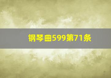 钢琴曲599第71条