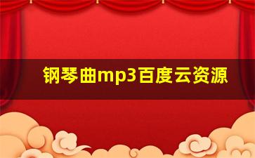 钢琴曲mp3百度云资源