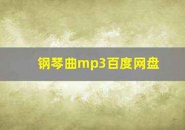 钢琴曲mp3百度网盘