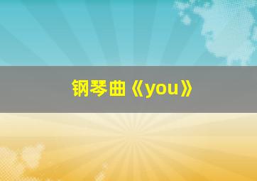 钢琴曲《you》