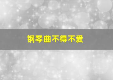 钢琴曲不得不爱