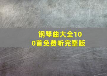 钢琴曲大全100首免费听完整版