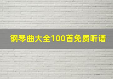 钢琴曲大全100首免费听谱