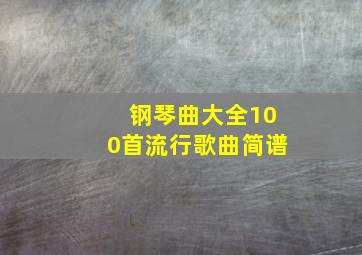 钢琴曲大全100首流行歌曲简谱