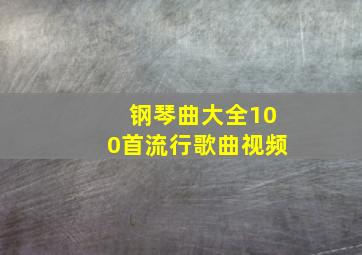 钢琴曲大全100首流行歌曲视频