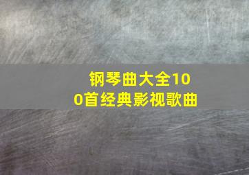 钢琴曲大全100首经典影视歌曲