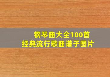 钢琴曲大全100首经典流行歌曲谱子图片