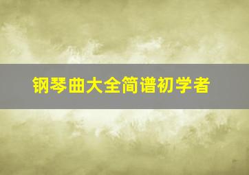 钢琴曲大全简谱初学者