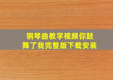 钢琴曲教学视频你鼓舞了我完整版下载安装