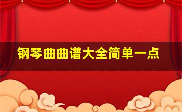 钢琴曲曲谱大全简单一点