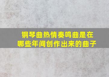 钢琴曲热情奏鸣曲是在哪些年间创作出来的曲子