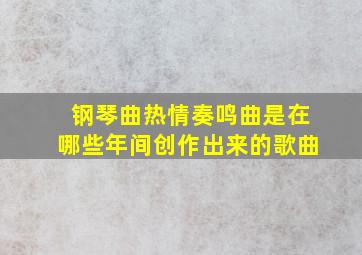 钢琴曲热情奏鸣曲是在哪些年间创作出来的歌曲